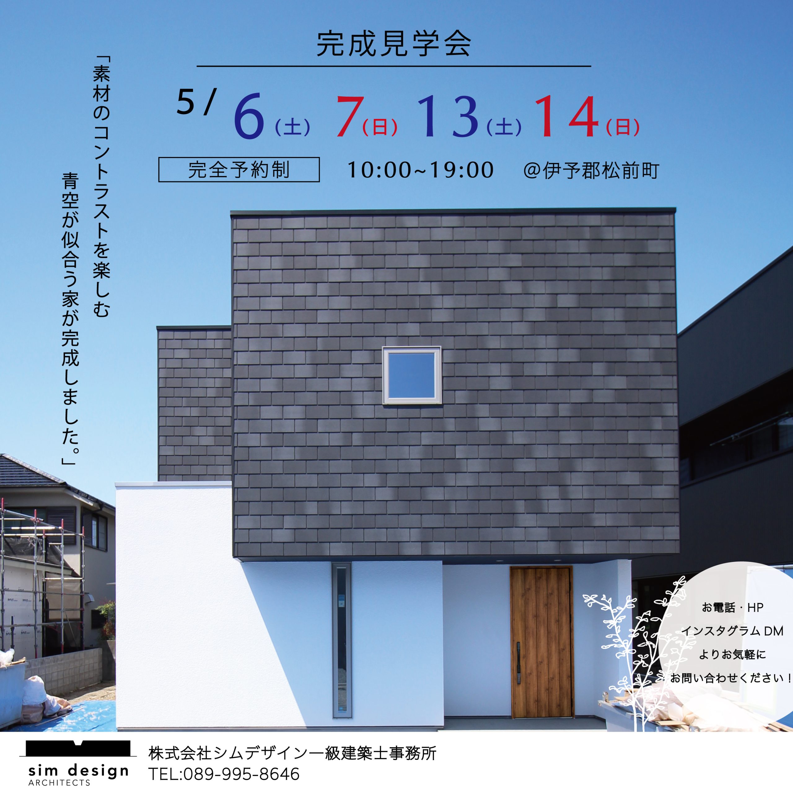 松前町の家　完成見学会のご案内